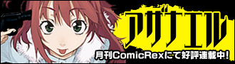 “村崎久都”先生によるコミカライズ作品「アザナエル The Case-Book of ENA」月刊ComicRexにて好評連載中！